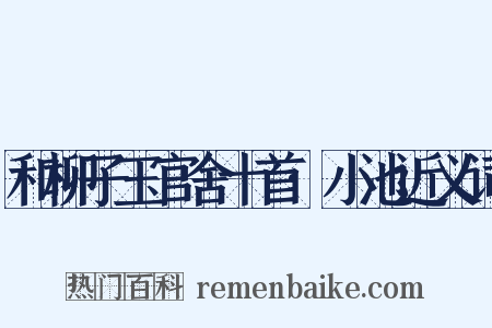 和柳子玉官舍十首·小池近义词是什么意思的图片